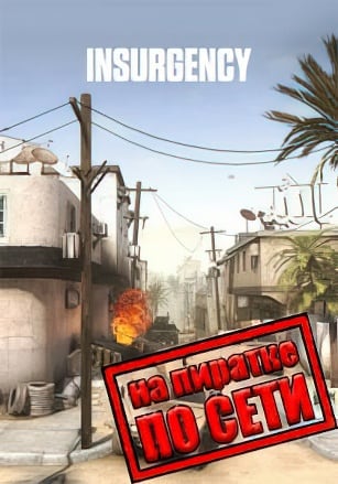 Версия Insurgency по сети